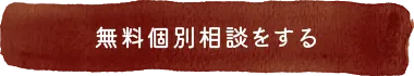 個別相談
