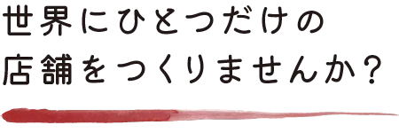 お客様の想いをカタチに