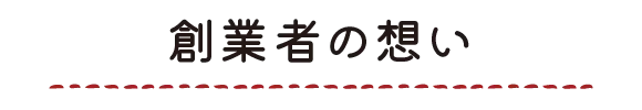 創業者の想い